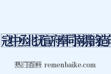 寇中丞北抚宣府奉同南渠韵造句是什么意思的图片